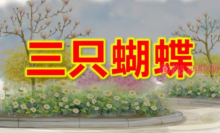 中班语言公开课件PPT《三只蝴蝶》PPT课件图片