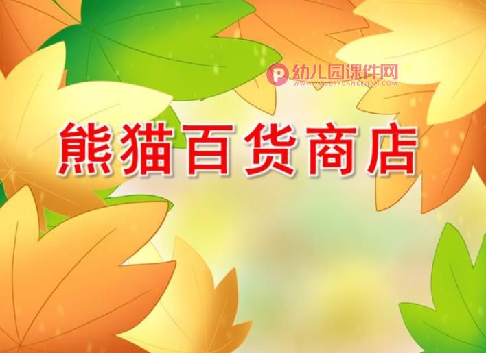 中班语言课件PPT《熊猫百货商店》PPT课件图片