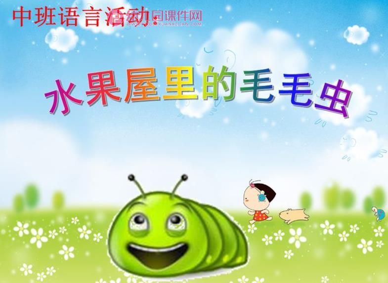 中班语言活动课件PPT《水果屋里的毛毛虫》PPT课件图片