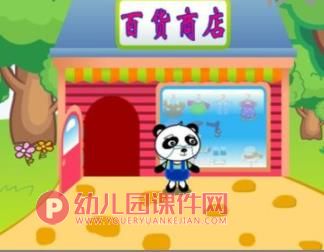 中班语言课件PPT《熊猫百货商店》PPT课件图片