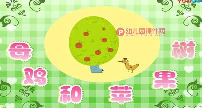 中班语言课件PPT《母鸡和苹果树》PPT课件图片