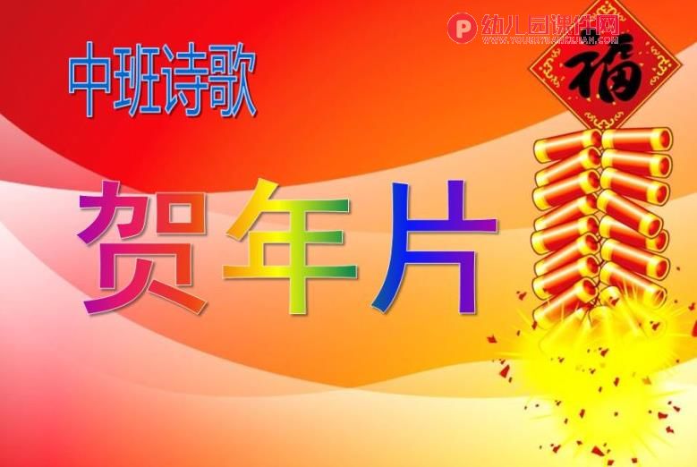 中班诗歌活动课件PPT《贺年片》PPT课件图片