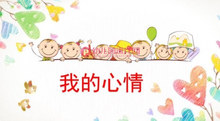 中班我的心情PPT课件图片