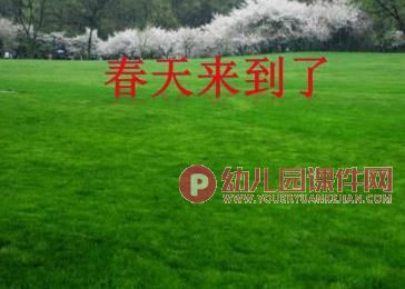 中班语言活动课件PPT《春姐姐变戏法》PPT课件图片