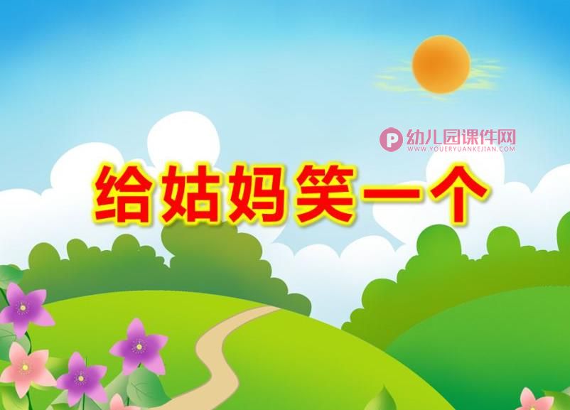 中班语言活动课件PPT《给姑妈笑一个》PPT课件图片