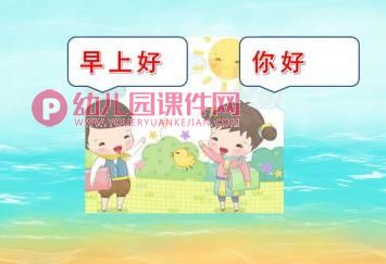 大班课件PPT《我会打招呼》PPT课件图片