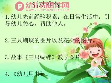 中班语言绘本课件PPT《三只蝴蝶》PPT课件图片