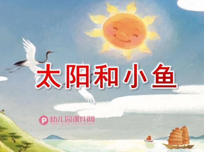 中班语言绘本课件PPT《太阳和小鱼》PPT课件图片