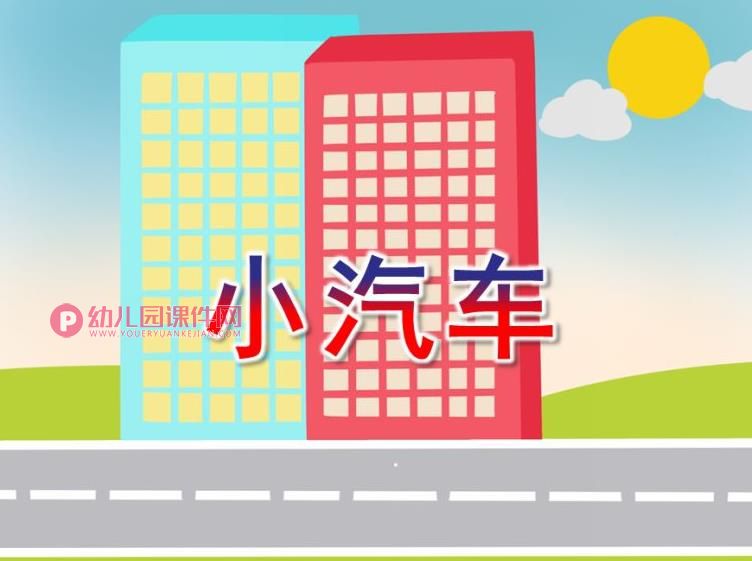 中班语言活动课件PPT《小汽车》PPT课件图片