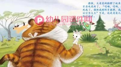 中班语言课件PPT《没有牙齿的大老虎》PPT课件图片