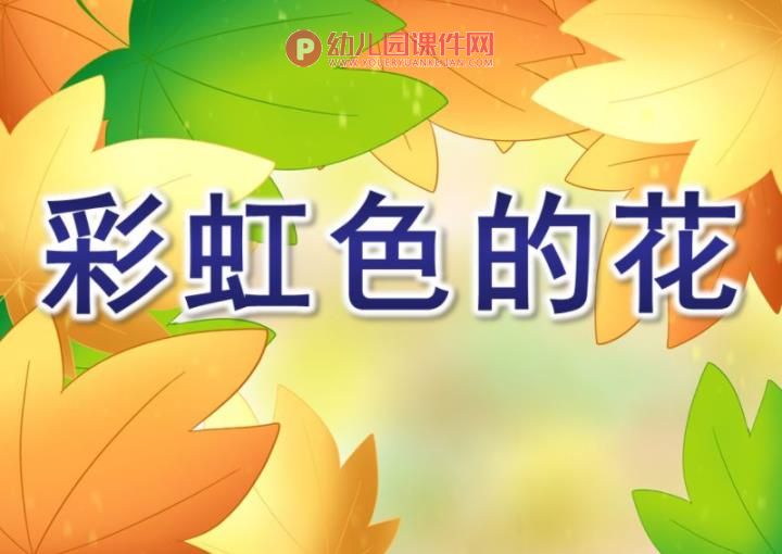 中班语言故事课件课件PPT《彩虹色的花》PPT课件图片