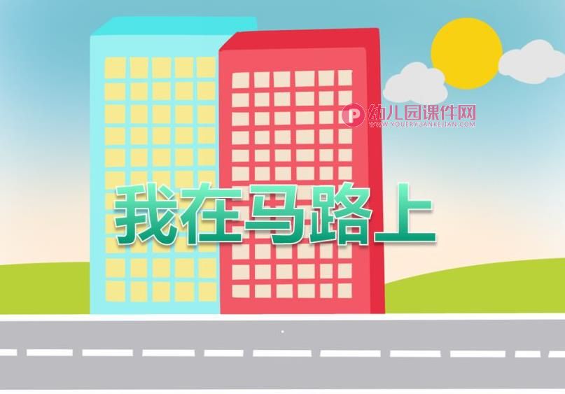 中班综合活动课件PPT《马路上的人》PPT课件图片