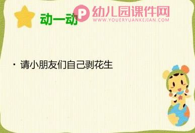 中班综合课件PPT《花生用处大》PPT课件图片