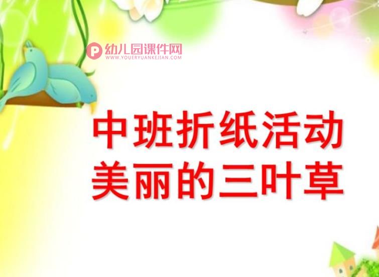 中班折纸活动课件PPT《美丽的三叶草》PPT课件图片