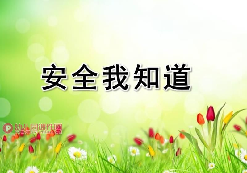 中班主题活动课件PPT《安全我知道》PPT课件图片