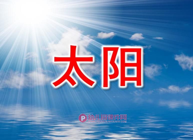 中班课件PPT《太阳》PPT课件图片