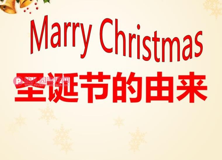 中班活动课件PPT《圣诞节的由来》PPT课件图片