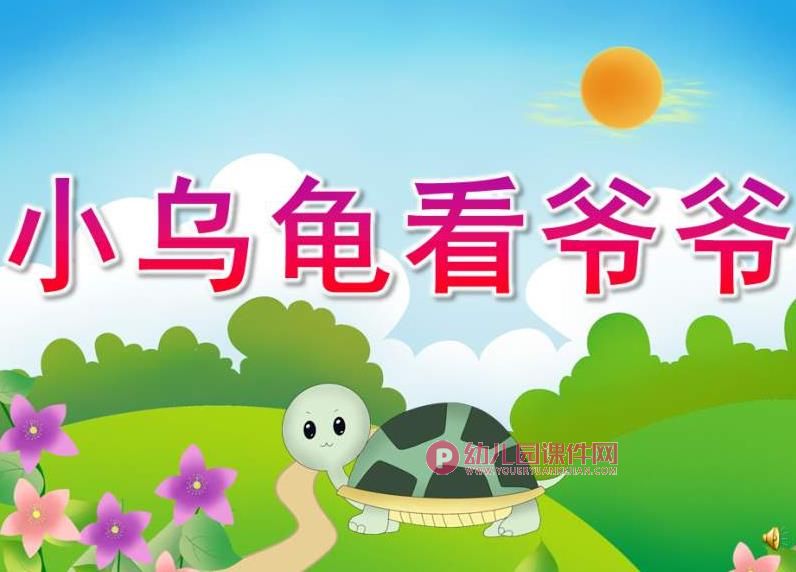 中班课件PPT《小乌龟看爷爷》PPT课件配音音乐图片