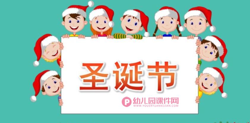 中班助教课件PPT《认识圣诞节》PPT课件图片