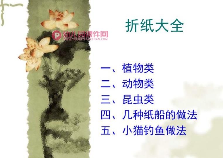 幼儿园折纸大全(图解)PPT课件图片