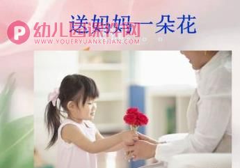 中班节日课件课件PPT《母亲节》PPT课件图片