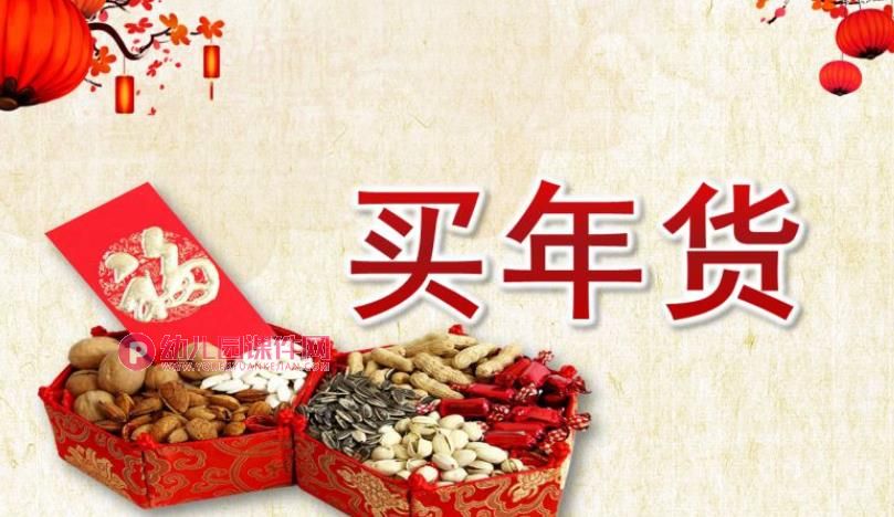 中班新年课件PPT《买年货》PPT课件图片