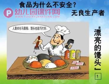 中班课件PPT《食品安全》PPT课件图片