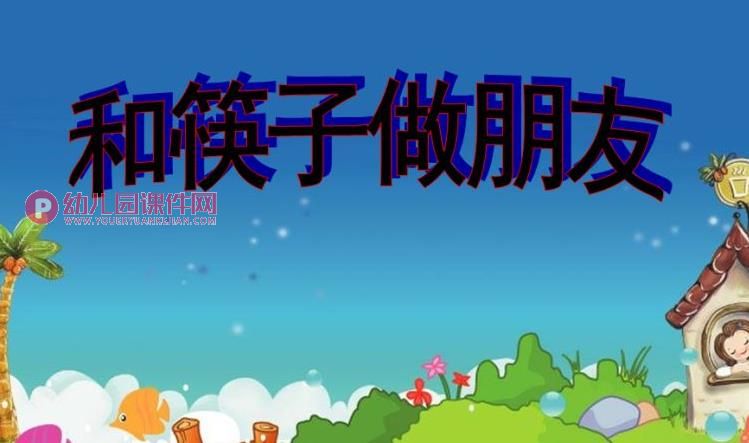 中班综合课件PPT《和筷子做朋友》PPT课件图片