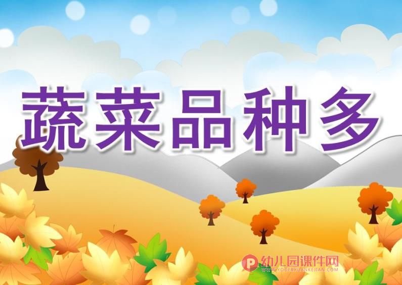 中班课件PPT《蔬菜品种多》PPT课件图片