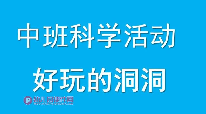中班科学活动课件PPT《好玩的洞洞》PPT课件图片
