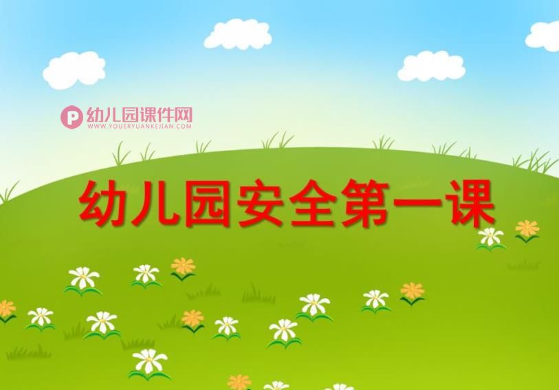 幼儿园中班安全第一课PPT课件图片