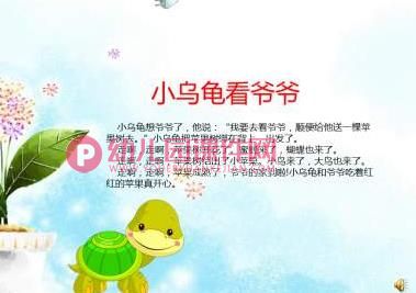 中班课件PPT《小乌龟看爷爷》PPT课件配音音乐图片