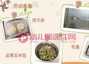 中班综合课件PPT《包饺子》PPT课件图片