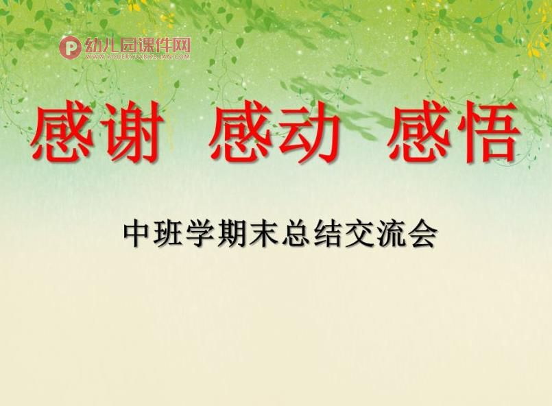 幼儿园中班学期末总结交流会课件PPT《感谢 感动 感悟》PPT课件图片