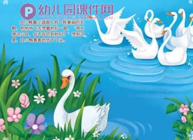 中班教学活动课件课件PPT《丑小鸭》PPT课件图片