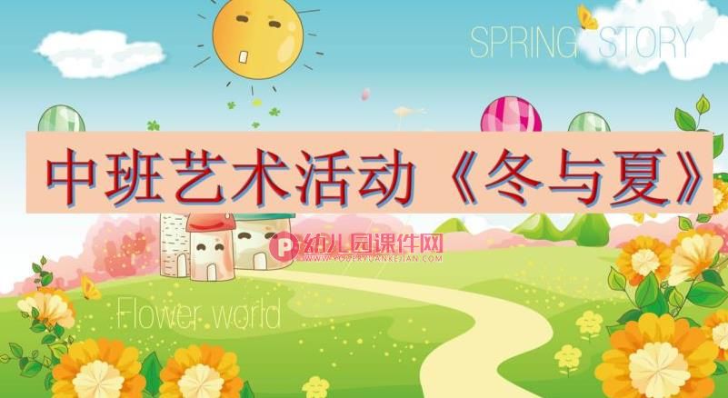 中班综合课件PPT《冬与夏》PPT课件图片