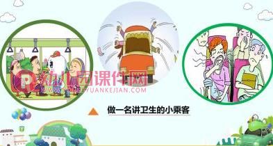 中班主题活动课件PPT《文明小乘客》PPT课件图片