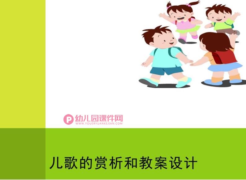 儿歌的赏析和设计PPT课件图片