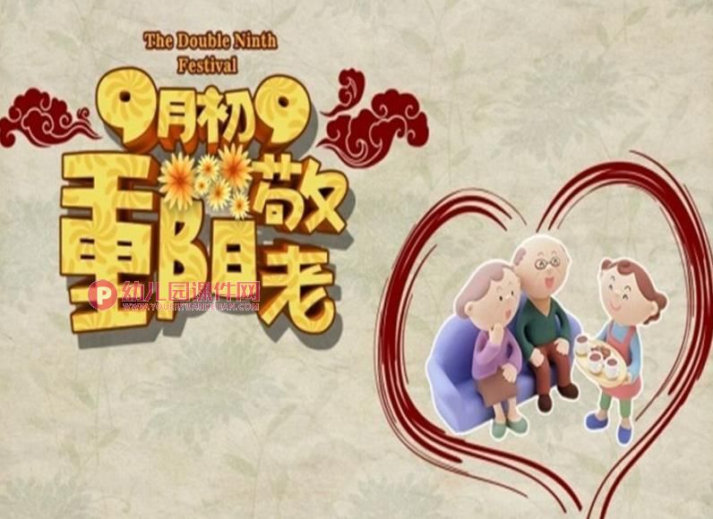 中班节日课件PPT《重阳节》PPT课件图片