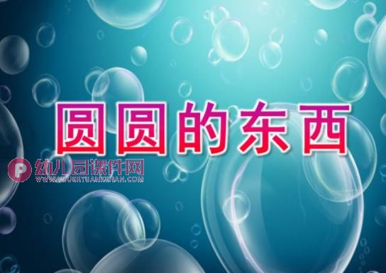 中班探索课件PPT《圆圆的东西》PPT课件图片