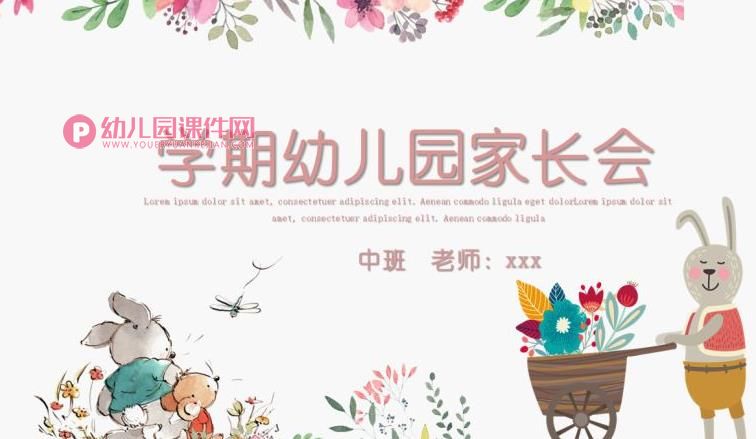 幼儿园中班学期家长会PPT课件图片