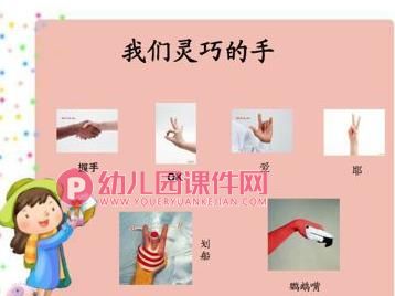 中班综合活动课件PPT《灵巧的手》PPT课件图片