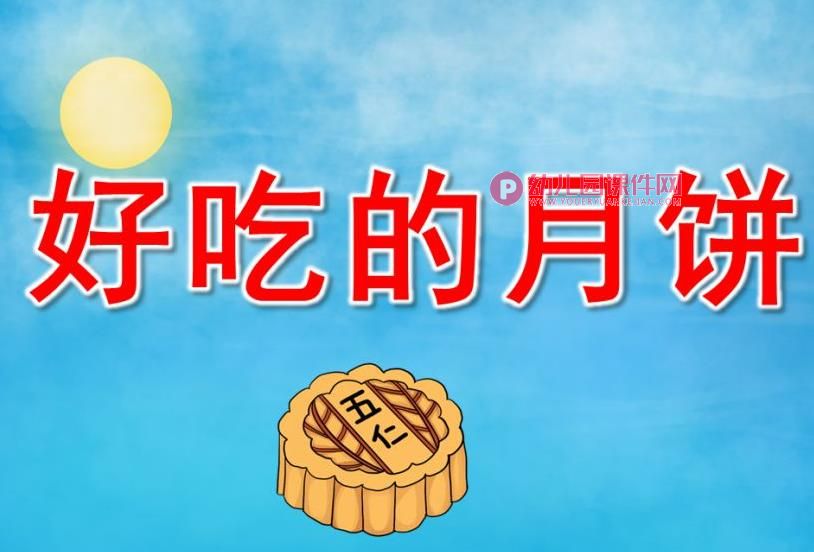 中班中秋节课件PPT《好吃的月饼》PPT课件图片