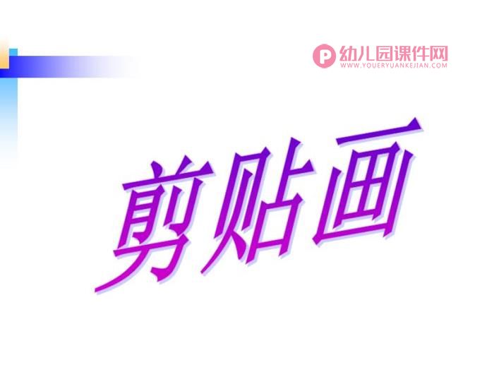 手工剪贴画课件PPT图片