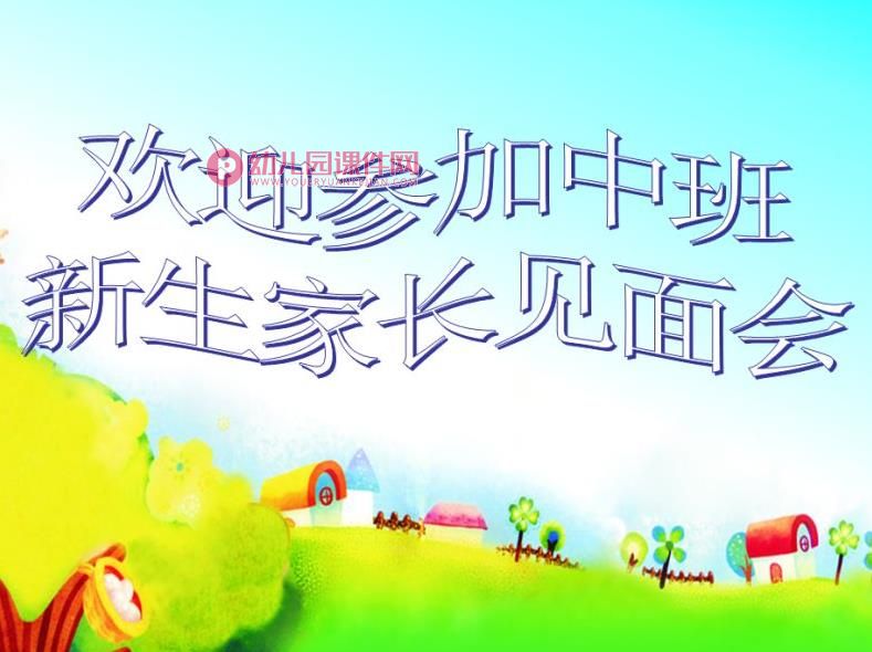 中班新生家长见面会PPT课件图片