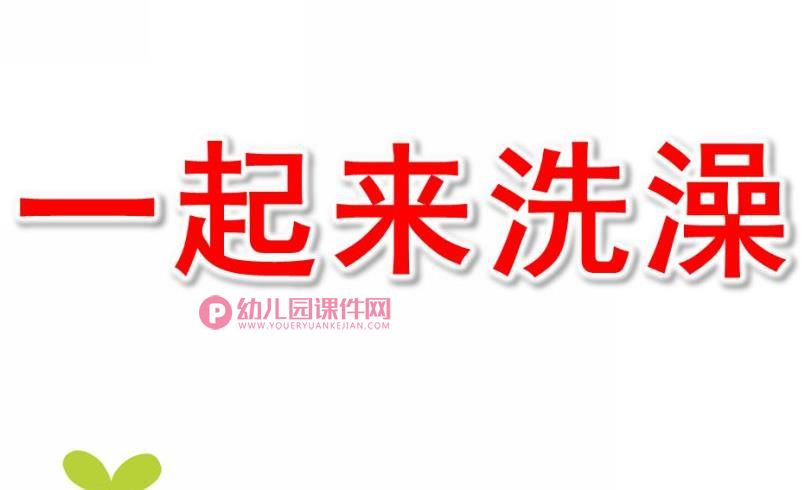 中班课件PPT《一起来洗澡》PPT课件图片