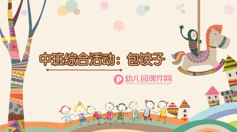 中班综合课件PPT《包饺子》PPT课件图片