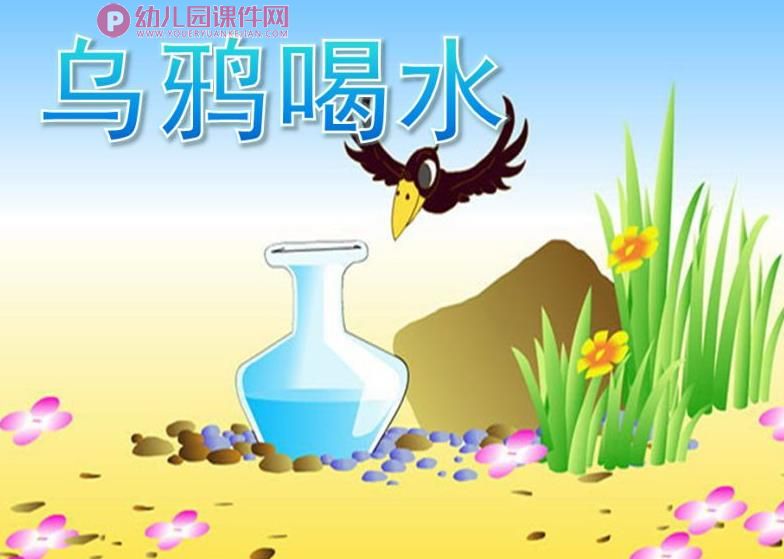 中班新闻播报稿课件PPT《乌鸦喝水》PPT课件图片