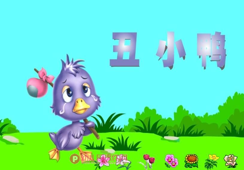 中班教学活动课件课件PPT《丑小鸭》PPT课件图片
