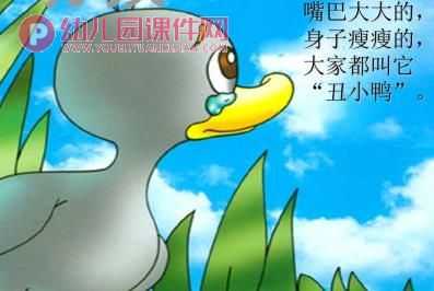 中班教学活动课件课件PPT《丑小鸭》PPT课件图片